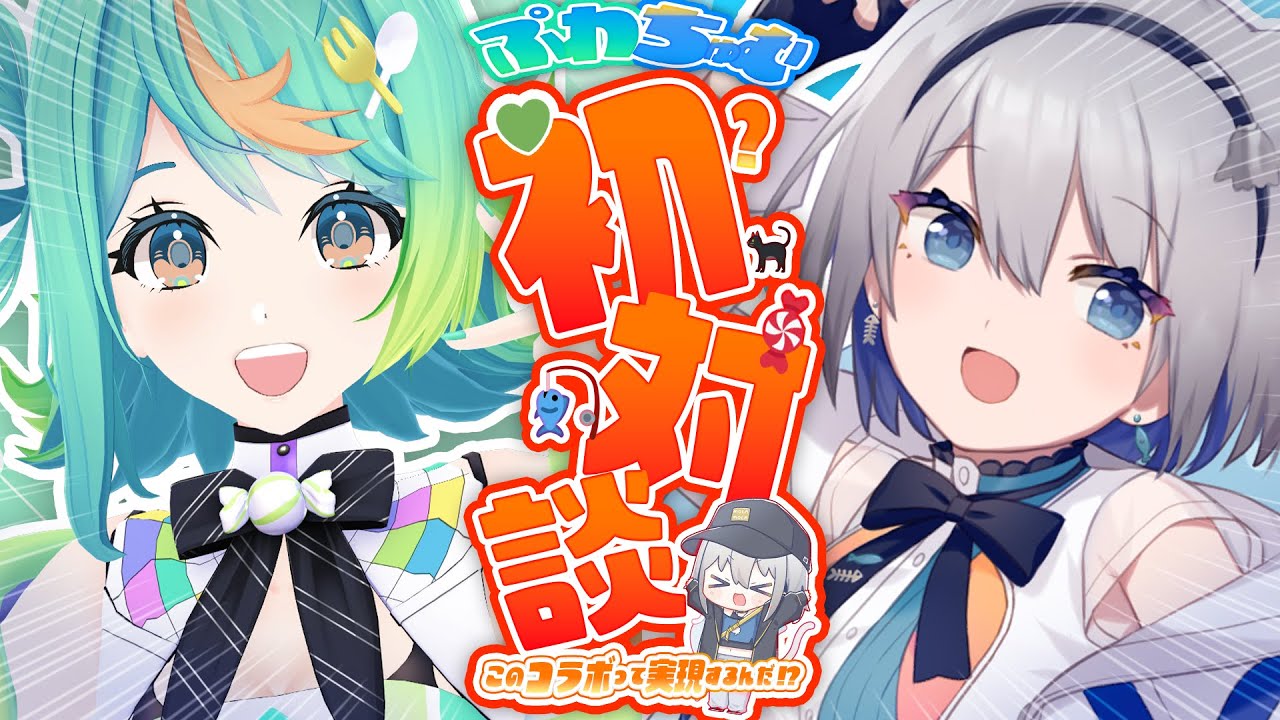 【 #ぷわちゅむ初対談 】何かがおかしいコラボ⁉あおぎり高校からぷわぷわぽぷら登場!【質問募集中✉】