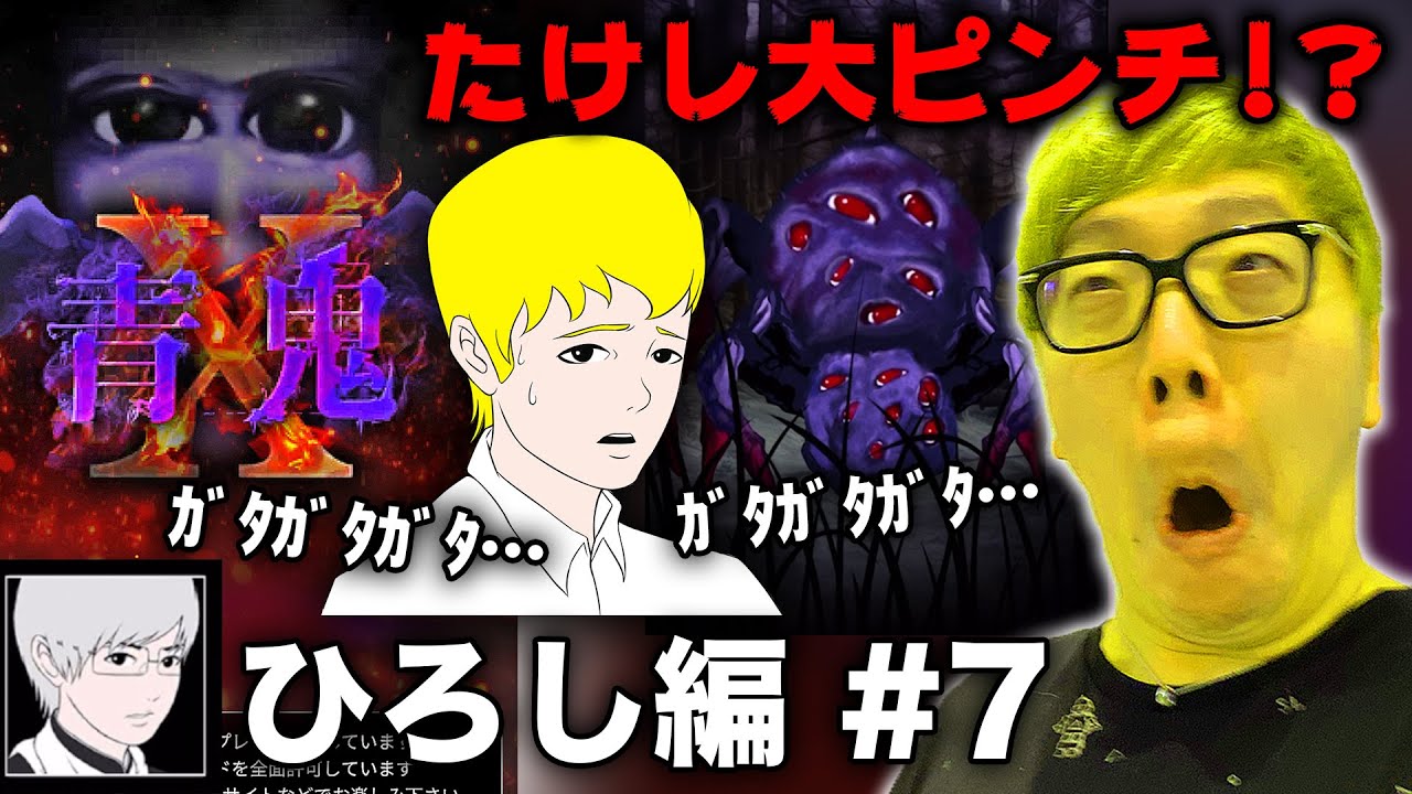 【青鬼X ひろし編#7】ヒカキンの青鬼X実況プレイ - 山の超巨大ボスでたけしがｶﾞﾀｶﾞﾀｶﾞﾀｶﾞﾀ…【ホラーゲーム】