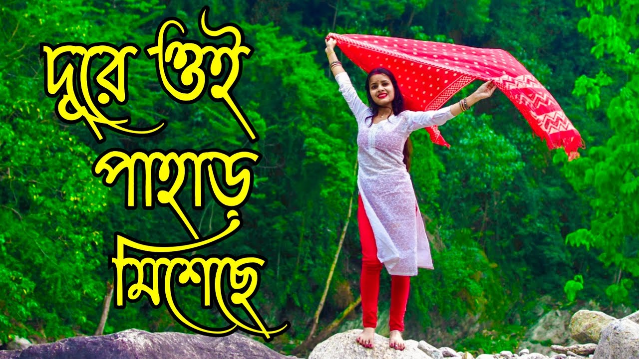 Dure Oi Pahar Misheche | দূরে ওই পাহাড় মিশেছে নাচ | Dance Cover | Bengali Movie Song