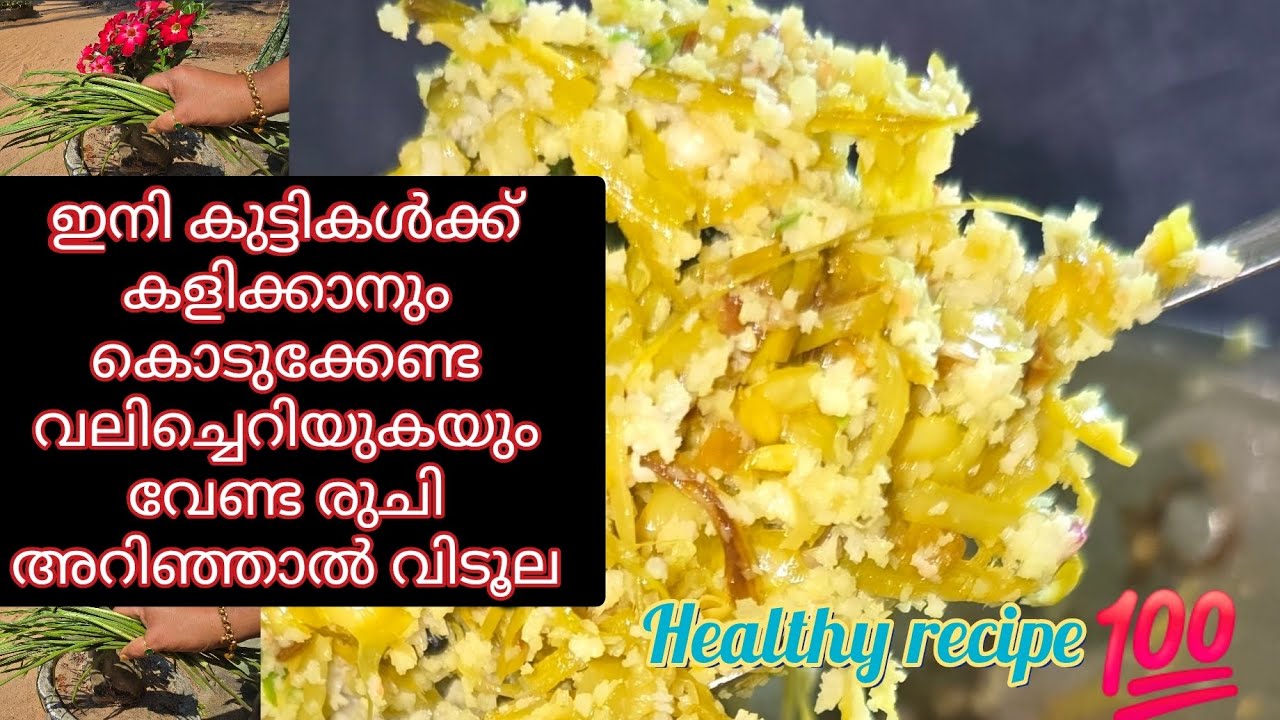 കുട്ടികള്‍ക്ക്‌ കളിക്കാനും കൊടുക്കില്ല വലിച്ചെറിയുകയുo ഇല്ല രുചിയും ഗുണവും അത്രയ്ക്കുണ്ട് Healthy 