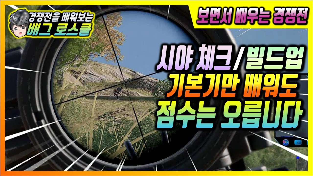 🔥Давайте легко научимся проверять зрение и развивать навыки в соревновательных боях PUBG! Школа п...