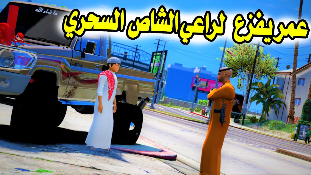 الشاص السحري | عمر يفزع لراعي الشاص السحري (سلسلة اليتيم باجازه )#رمضان يجمعنا