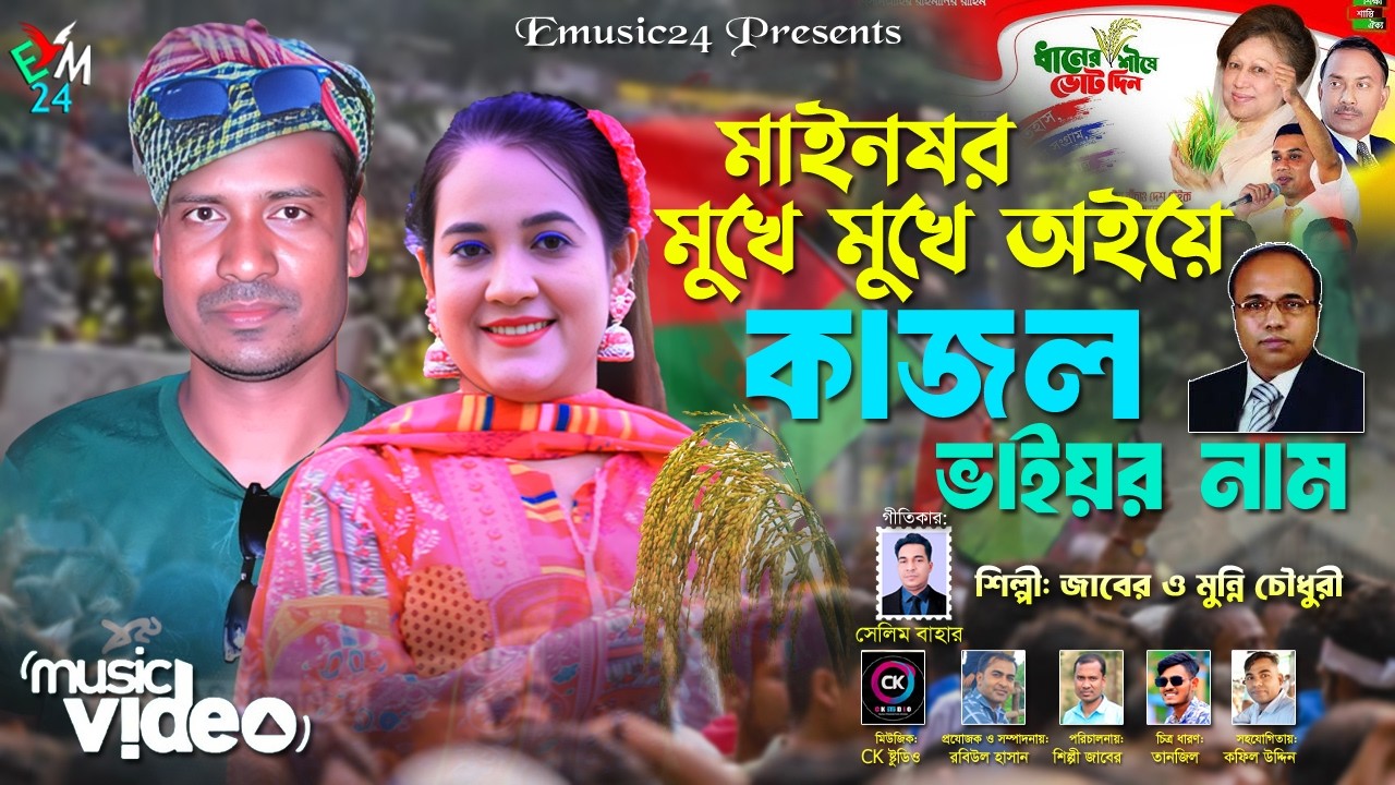 মাইনষর মুখে মুখে অইয়ে কাজল ভাইয়র নাম । জাবের ও মুন্নি চৌধুরী । BNP SONG । কক্সবাজার । Ctg song 2025