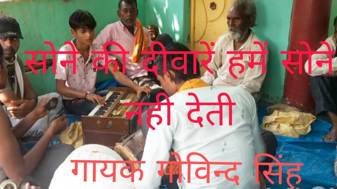 सजन सोने कि दीवारें हमें सोने नहीं देतीं बहुत ही धमाकेदार गजल गायक गोविंन्द सिंह