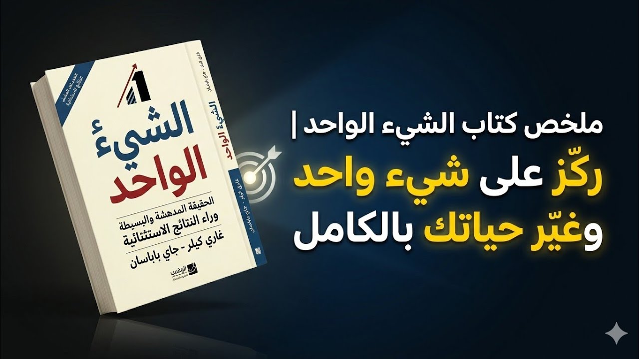 ملخص كتاب الشيء الواحد | ركّز على شيء واحد وغيّر حياتك بالكامل#الشيء_الواحد#ملخص_كتب#تطوير_الذات