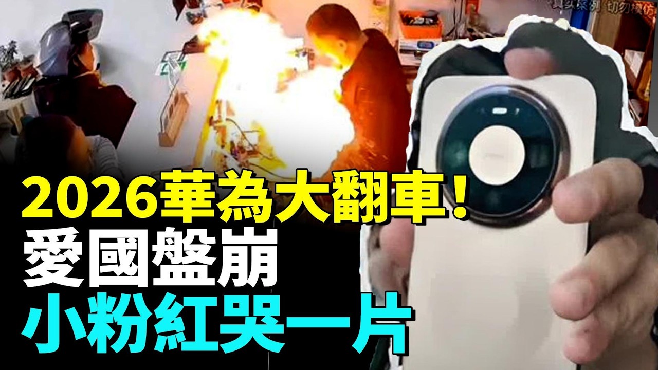 小粉紅破防？2026華為翻車，民族脊梁碎一地，60W國貨萬元手機直接報廢，搶錢式售後榨乾基本盤！　#看大陸 #睇大陸