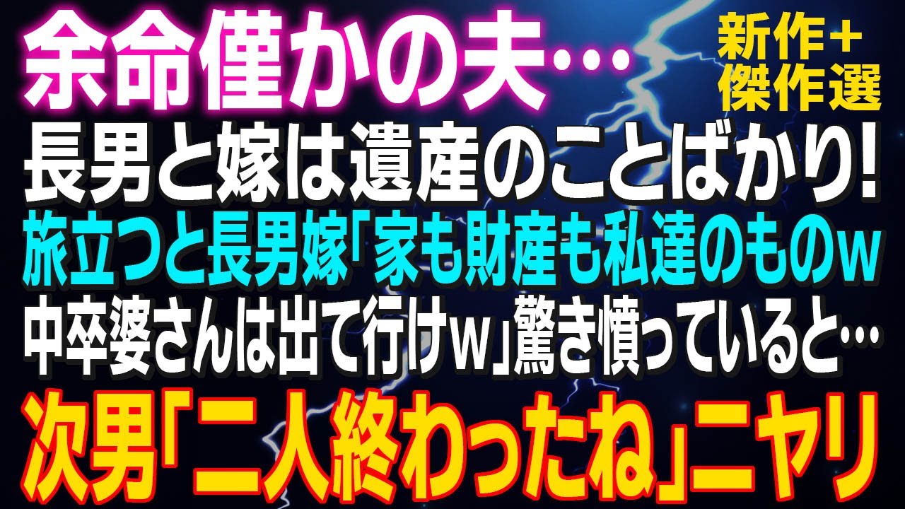 【スカッとする話】余命僅かの夫…長男と嫁は遺産のことばかり！旅立つと長男嫁「家も財産も私達のものｗ中卒婆さんは出て行けｗ」驚き憤っていると…次男「二人終わったね」え？