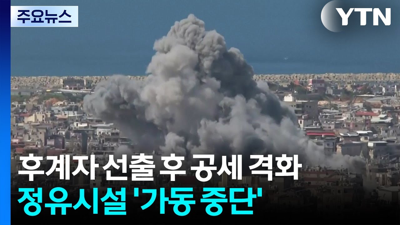 후계자 선출 후 공세 격화...레바논 정유시설 '가동 중단' / YTN