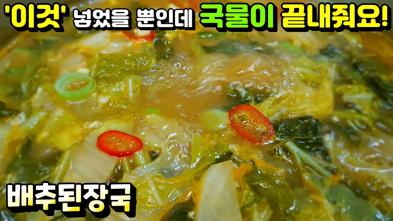 [배추된장국] 조미료 없이도 시원하고 맛난 된장국 끓이기! 배추 겉잎 버리지 마세요. doenjangguk(Soybean Paste Soup)