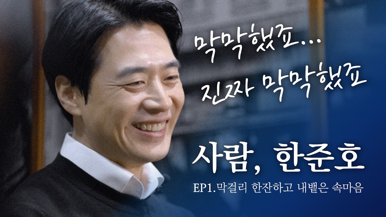 [사람 한준호 ep01] 막걸리 한잔하고 털어놓은 속 이야기