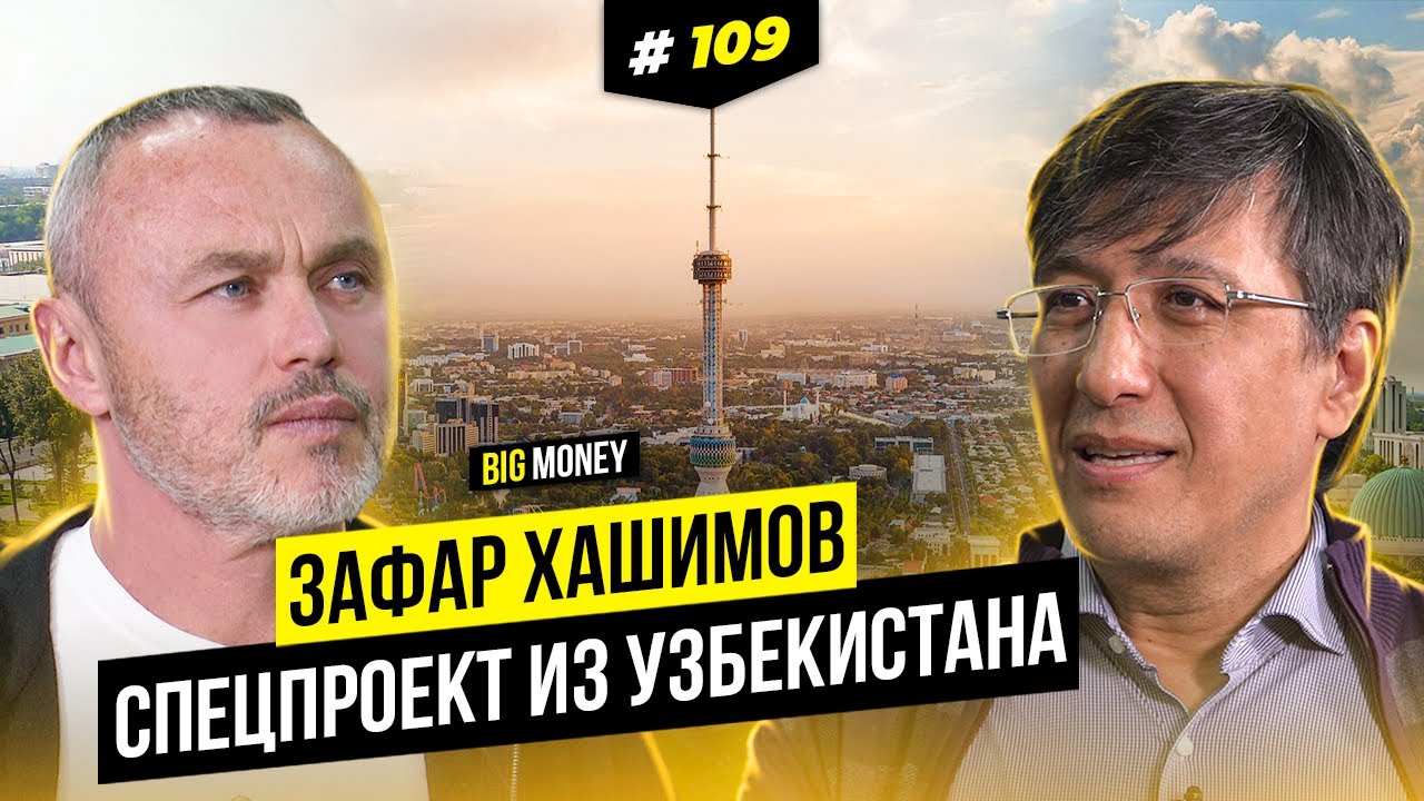 Зафар Хашимов. Всеми в бизнесе движет интерес | BIG MONEY №109