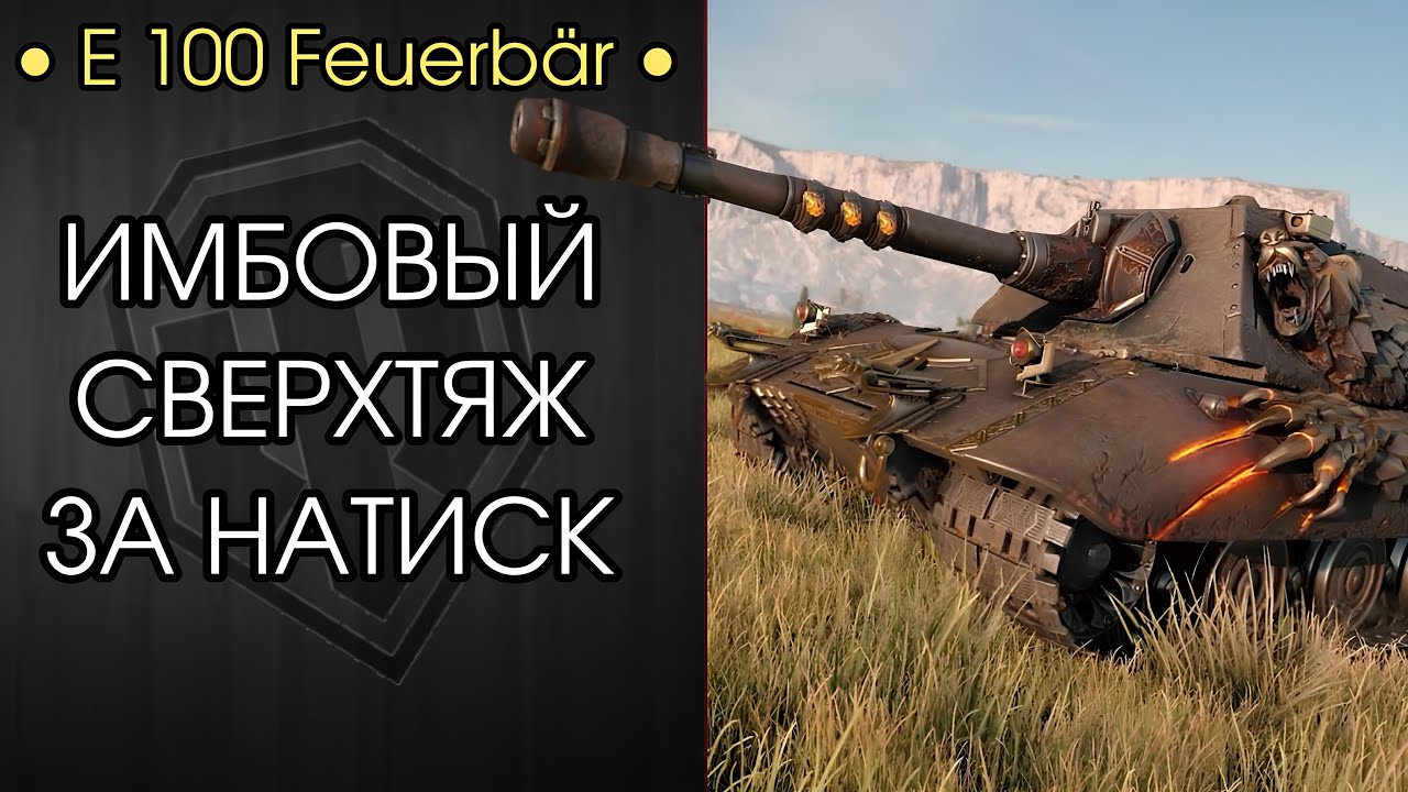 Е 100 Feuerb&auml;r - МАСТЕР ТАРАНА И УНИЖЕНИЯ - Обкатка ИМБЫ за НАТИСК