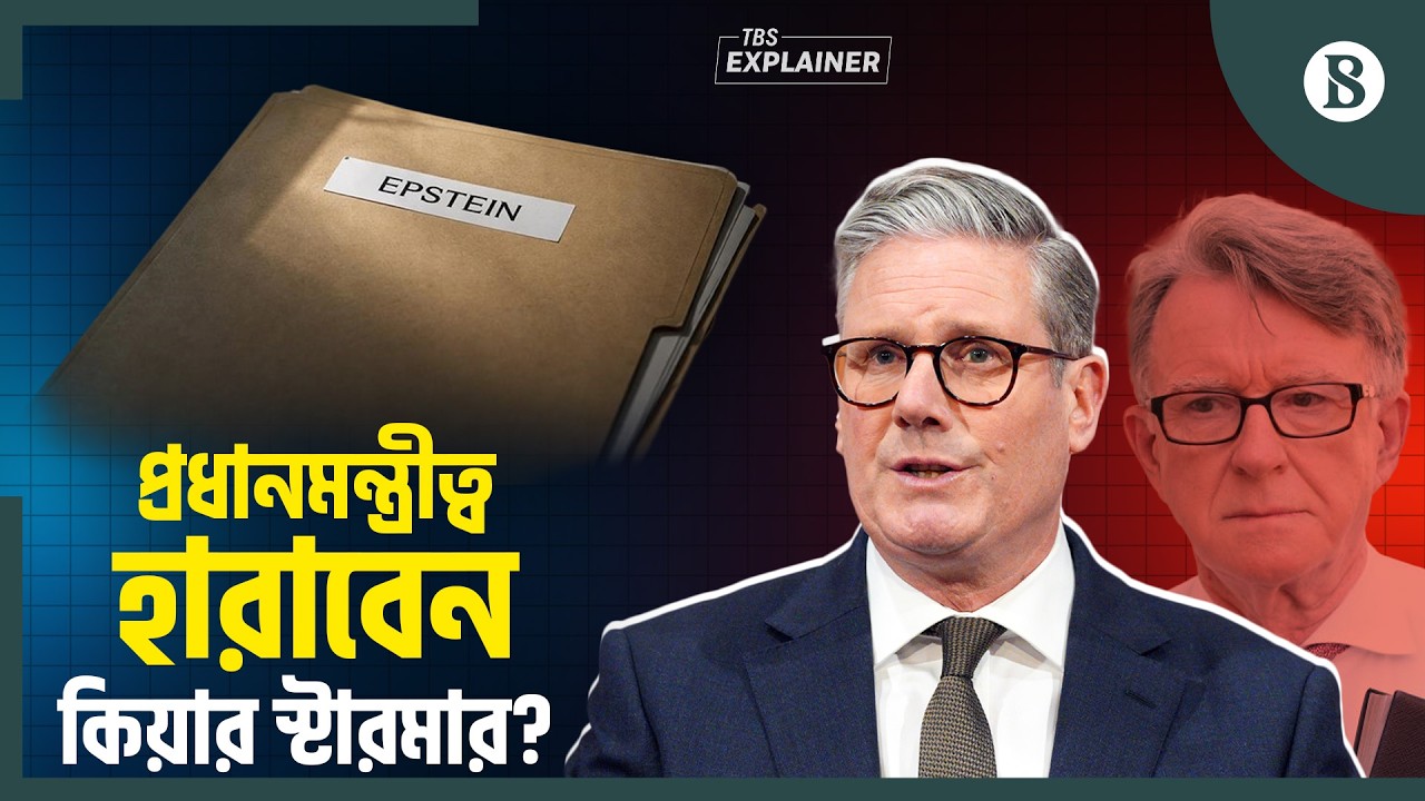 এপস্টাইন ফাইলস: নড়বড়ে ব্রিটিশ প্রধানমন্ত্রীর গদি | Epstein Files | The Business Standard