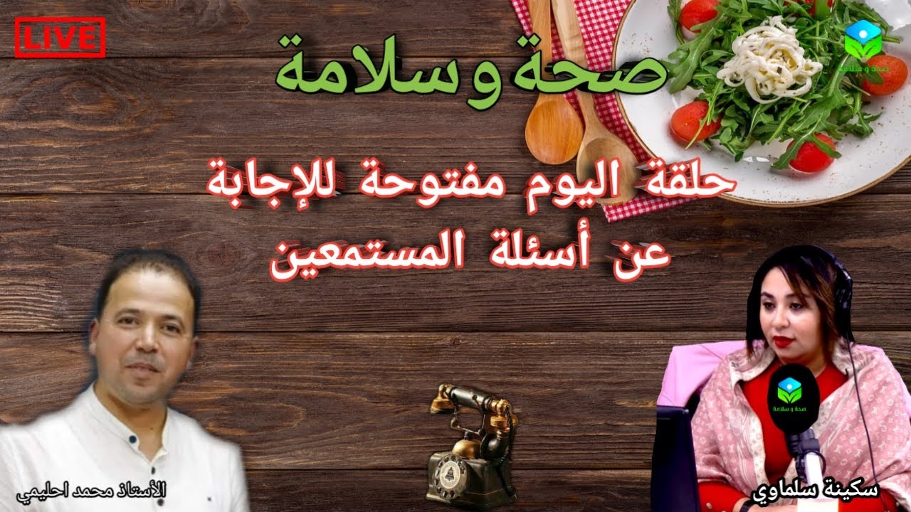 🔴 حلقة اليوم مفتوحة للإجابة عن أسئلة المستمعين ☎️ مع الأستاذ محمد أحليمي أخصائي تغذية صحية
