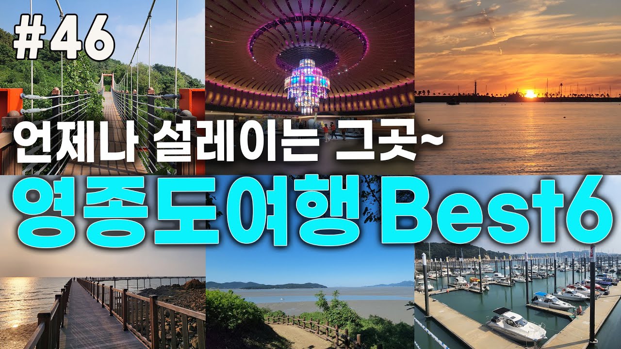 영종도 당일치기 여행코스  Best6 #영종도 여행#영종도여행#영종도명소#서울근교여행#당일치기여행#영종도맛집#가을여행#무의도#인스파이어리조트#왕산해수욕장#왕산마리나항#선녀바위둘레길