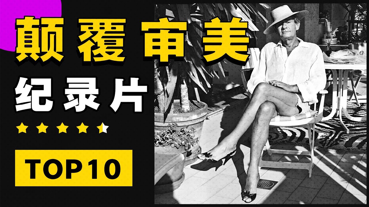 20mins看4部神作紀錄片，揭開時尚行業的全貌，挑戰行業規範，打碼到手軟【天才女友GG】