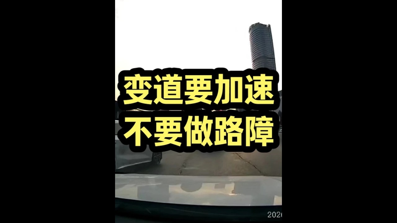 很多司机完全没有不要妨碍别人的意识，它们能安全的开车到现在全靠后车让着它们。这不仅妨碍别人，还容易制造危险。#开车第一视角 #行车记录仪视角 #防御性驾驶 #驾驶技巧 #开车技巧