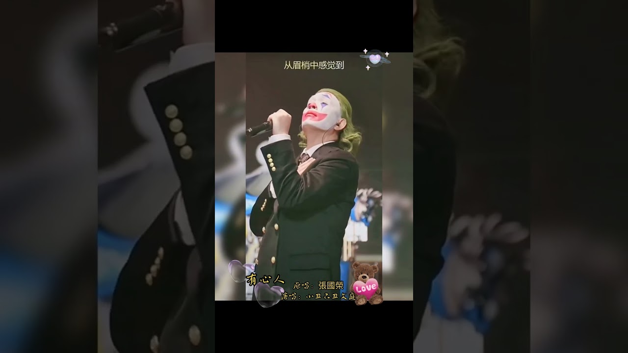 張國榮 有心人Cover小丑不丑文庭🥹🥹🥹💚