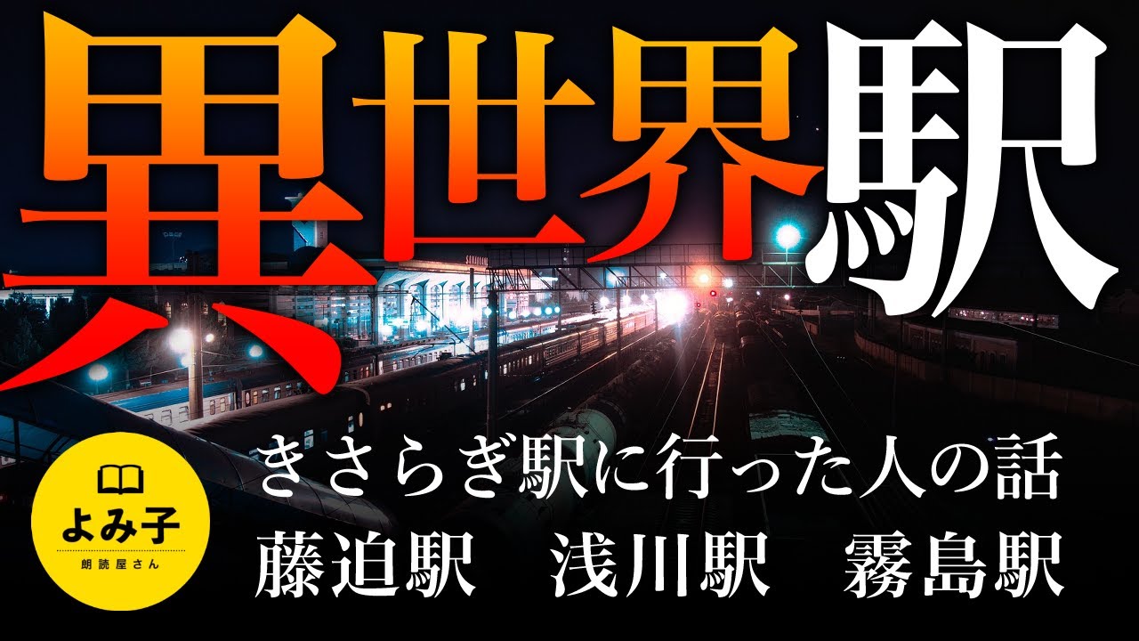 【朗読】異世界駅　4話詰め合わせ【女性朗読/パラレルワールド/電車/きさらぎ駅/不思議な話/2ch】