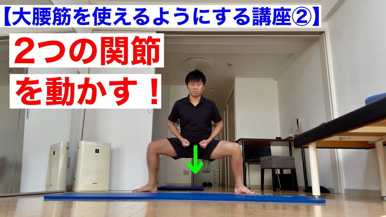 大腰筋を使えるようにする講座②「関節の動きを作ろう！」