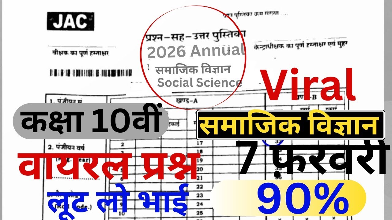 🔴सामाजिक विज्ञान वायरल क्वेश्चन पेपर 7 February ।। Jac Board class 10th Social Science✅ #jac #sst 