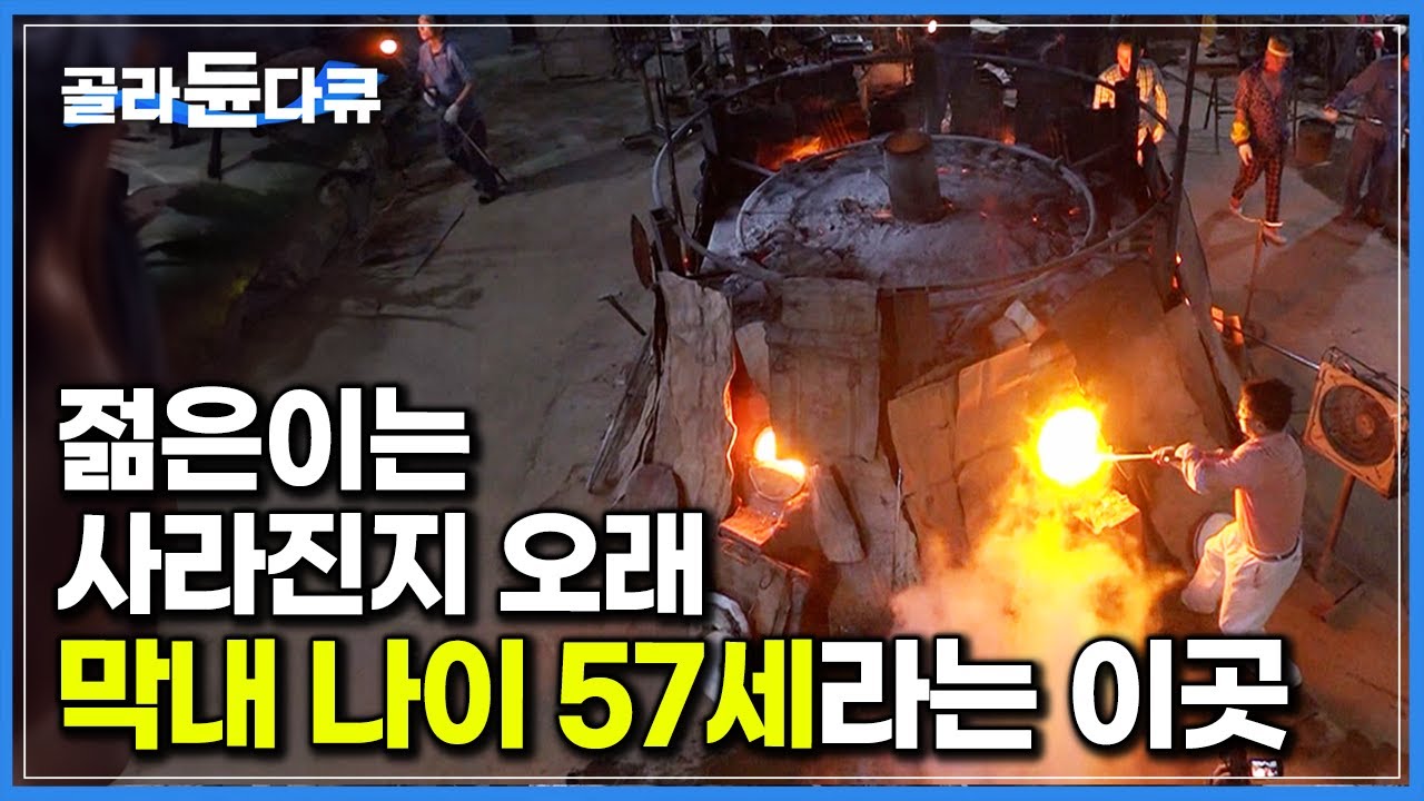 ‘평균 나이 환갑 훌쩍 넘겼다’ 30년 경력 숙련공이 막내라는 이곳┃1년 365일 쉬지 않고 돌아가는 유리 공장┃극한직업┃#골라듄다큐
