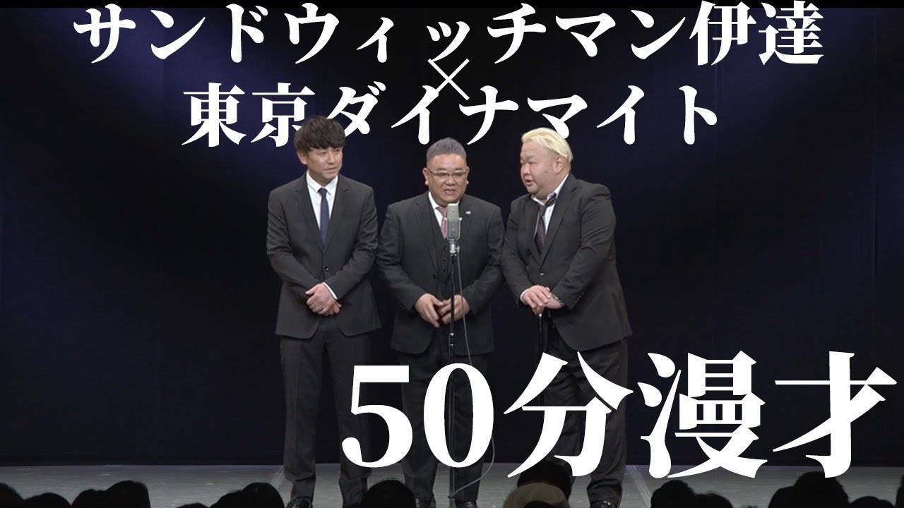 【東京ダイナマイトX《東京ダイナマイト×サンドウィッチマン伊達》50分トリオ漫才 前編】