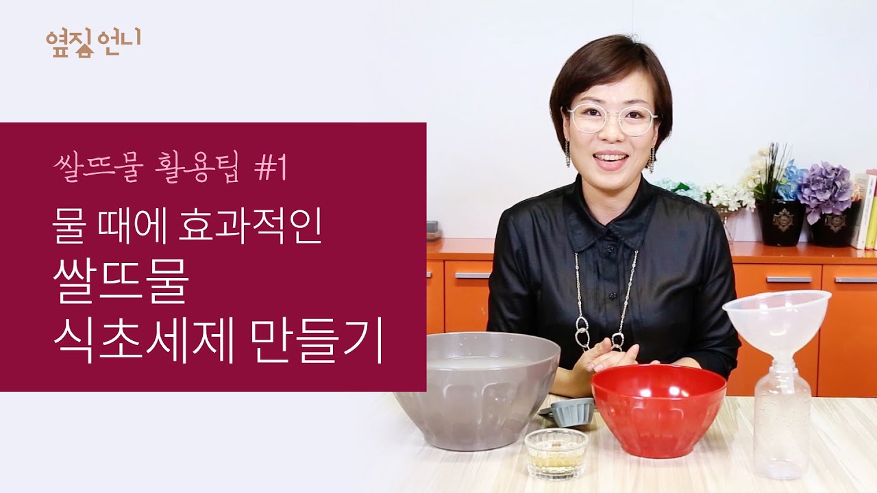 물때를 한방에 제거하는 쌀뜨물 식초세제 만들기 - 쌀뜨물 활용팁 #1