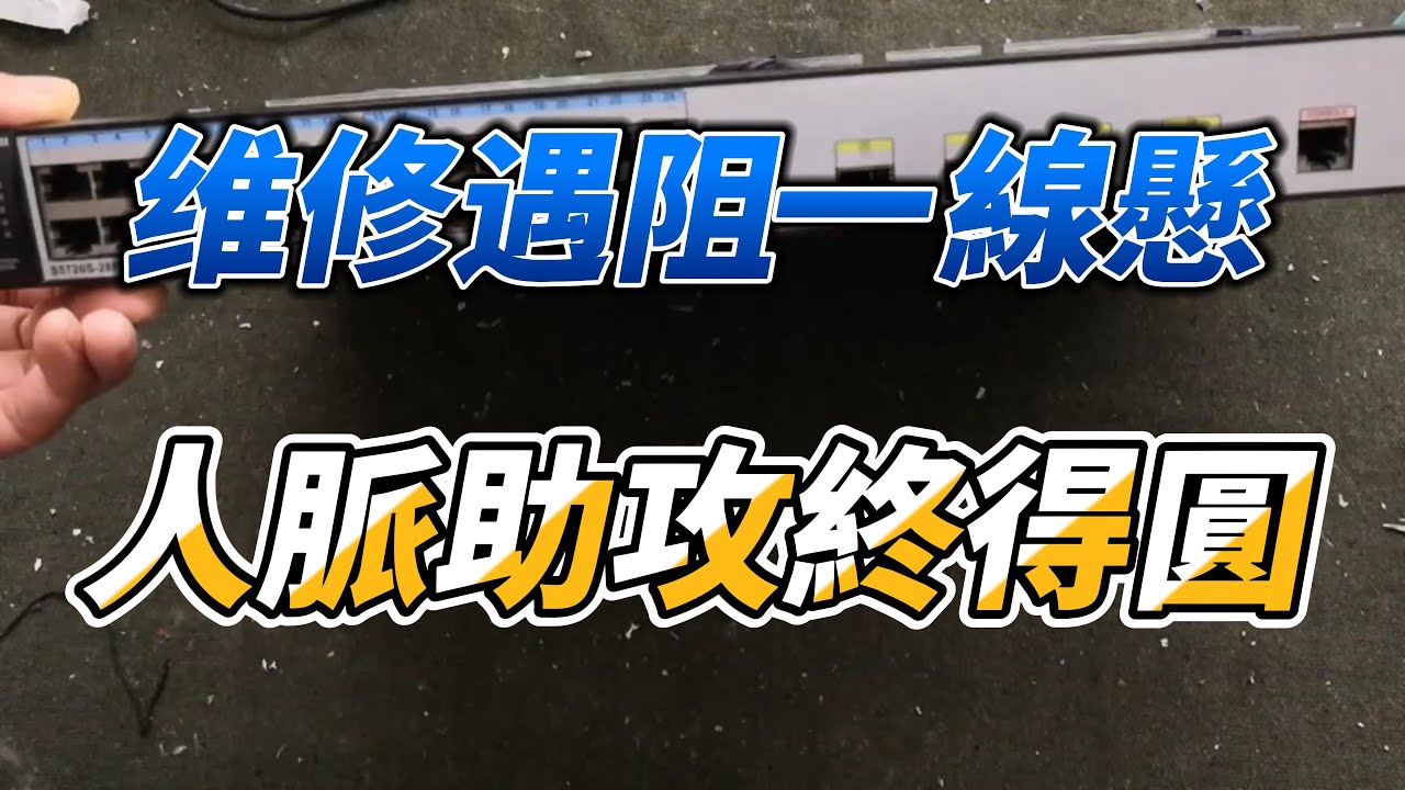 維修一台華為5720交換機以為能以小博大倒在了秒殺前的一步，好在我這人脈廣，跟你朋友PY交易後，成功秒殺（20211108）