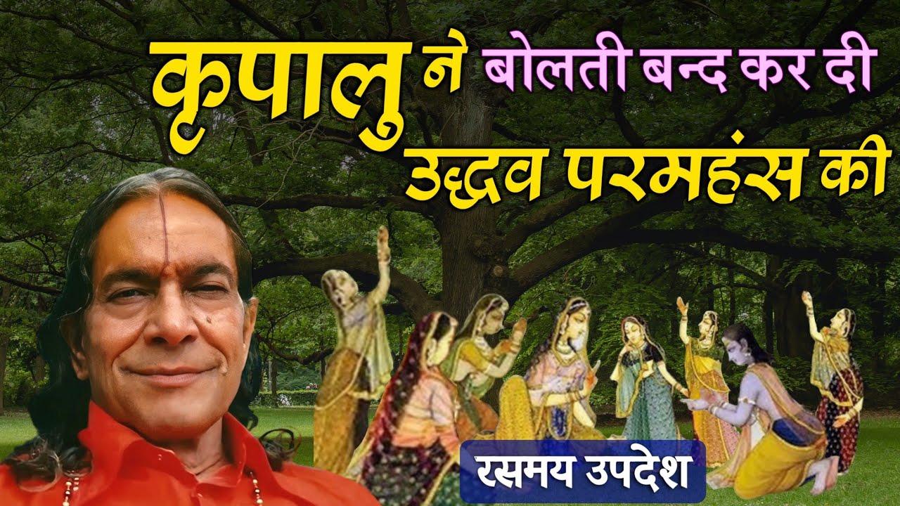 कृपालु ने बोलती बन्द कर दी उद्धव परमहंस की