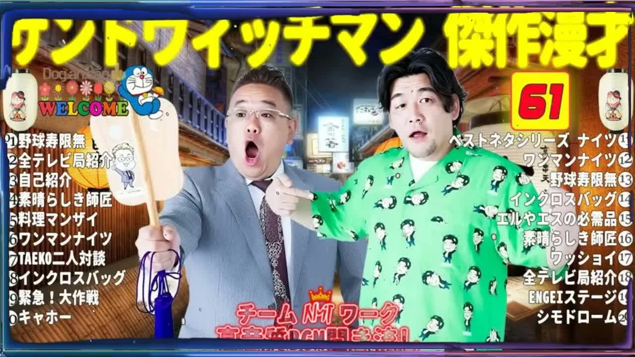 広告無しサンドウィッチマン 傑作漫才+コント #61睡眠用作業用勉強用ドライブ用概要欄タイムスタンプ有り