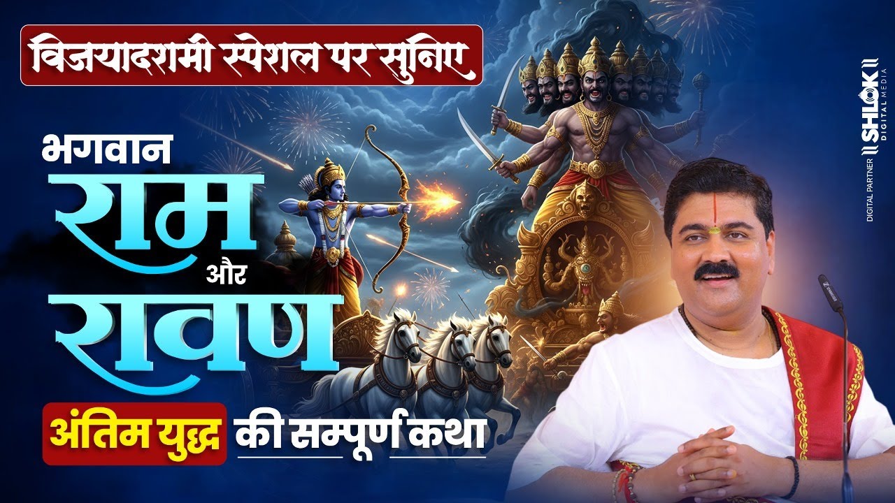 विजयादशमी - राम रावण अंतिम युद्ध की सम्पूर्ण कथा | Pujya Rajan Ji Maharaj | dussehra special