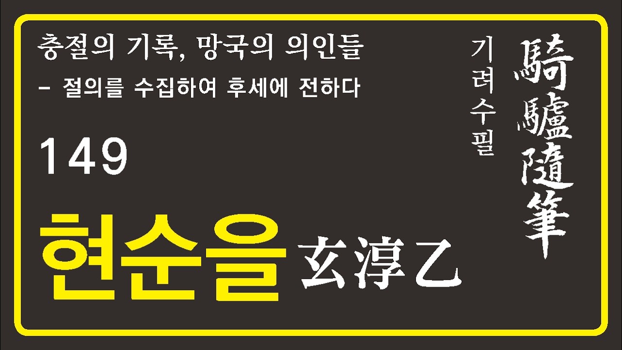 기려수필_현순을
