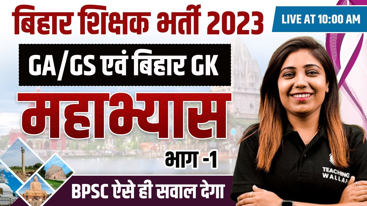 GK | GS for Bihar 7th Phase | Bihar Shikshak Bharti General Awareness Practice Set-1 | BPSC Teacher