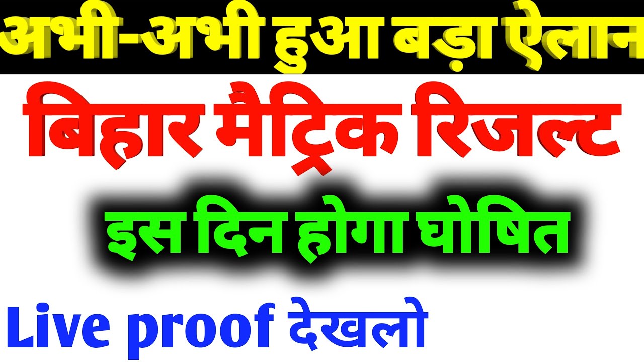 Breaking News|| Matric Result Date|| BSEB Exam Result 2020|| Class 10th Exam Result Release Date||