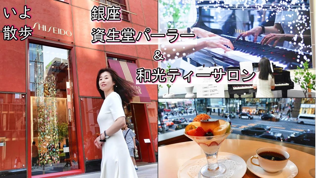 「銀座散歩」資生堂パーラー＆和光アネックス ティーサロンに行ってきました。（にしたにいよ_ソプラノ）いよ散歩 Tokyo,Ginza walking and popular cafe