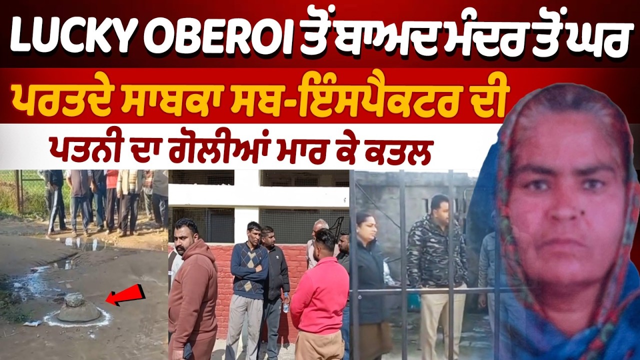 Lucky Oberoi ਤੋਂ ਬਾਅਦ Mandir ਤੋਂ ਘਰ ਪਰਤਦੇ Former Sub Inspector ਦੀ Wife ਦਾ ਗੋਲੀਆਂ ਮਾਰ ਕੇ Murder Case