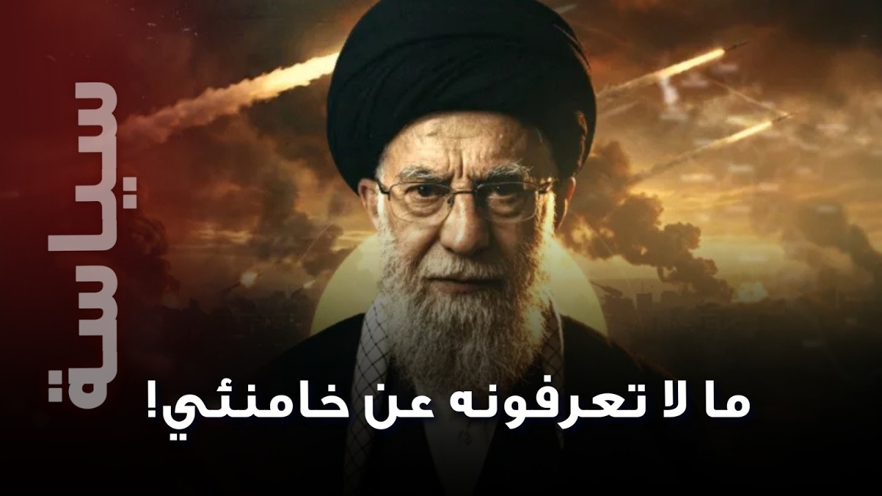 ما لم يُكشف عن خامنئي ... الرجل الذي وُصف يوماً بالضعيف ثم حكم إيران 36 عاماً… ماذا بعد غيابه؟