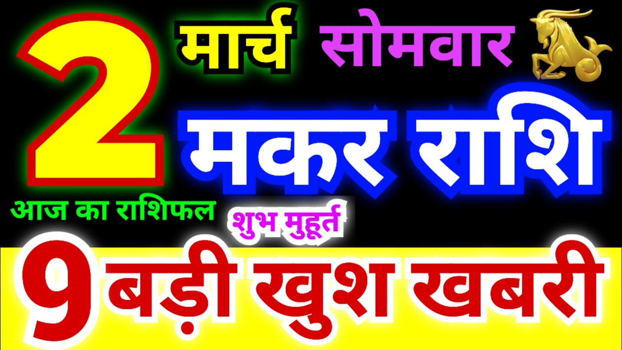 मकर राशि 2 मार्च सोमवार 2026 | Makar Rashi Monday | Capricorn Horoscope 2 March | आज का मकर राशिफल
