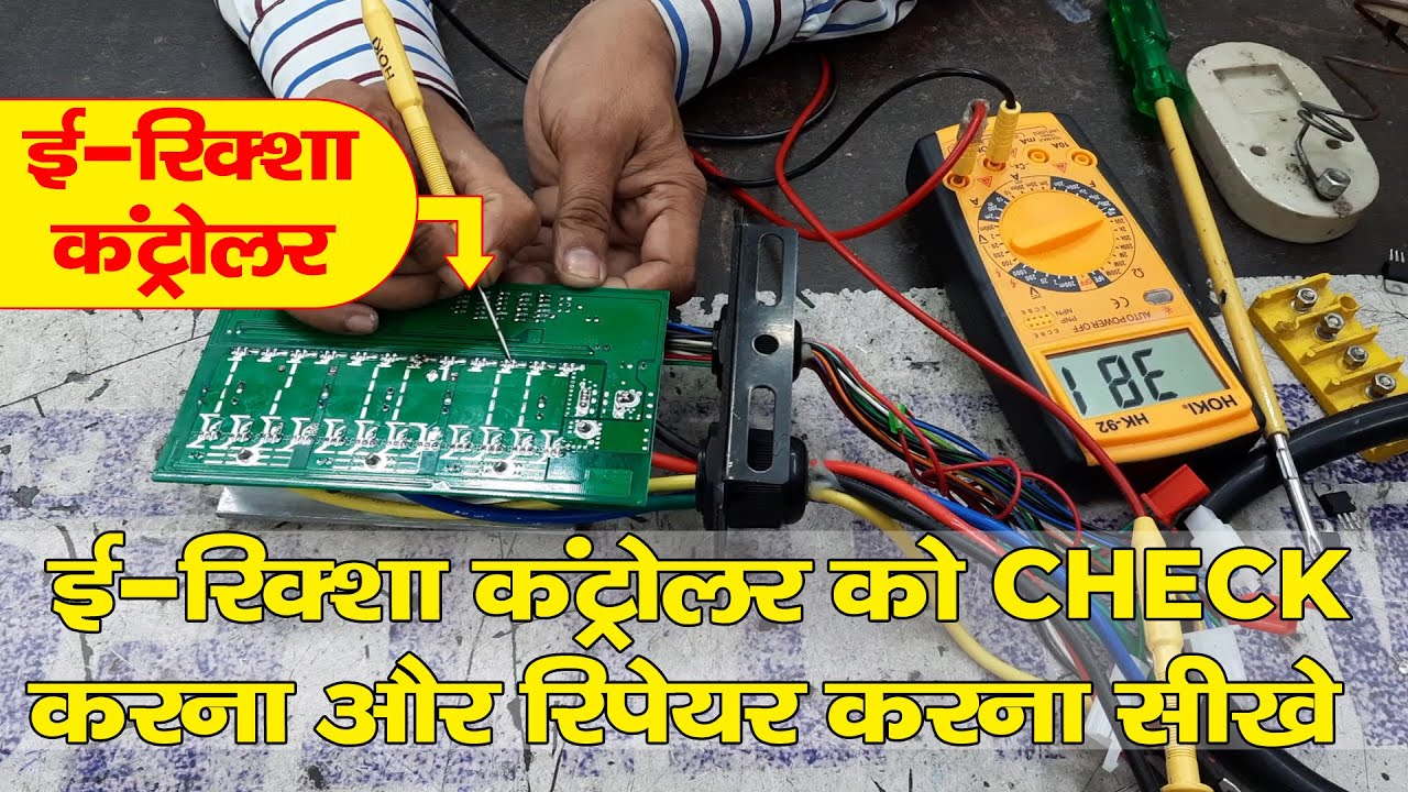 कंट्रोलर को चेक कैसे करे? Erickshaw controller repairing kaise kare