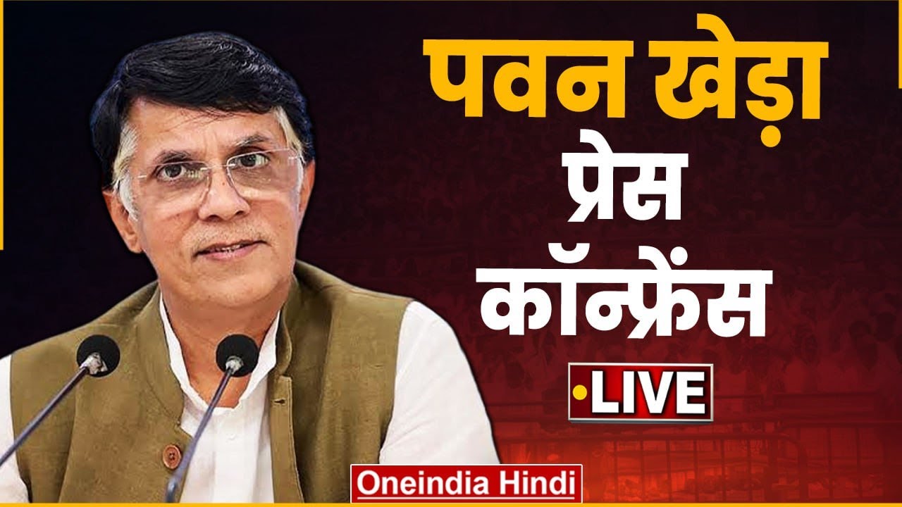 Pawan Khera Press Conference LIVE | Congress Press Conference | Rahul Gandhi | वनइंडिया हिंदी