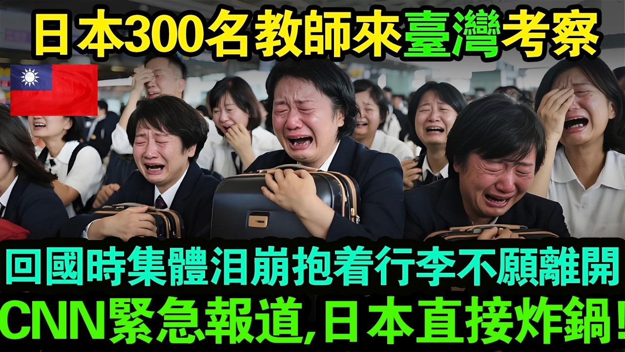 日本300名老師來台灣考察，回國時全員淚崩、抱著行李箱哭喊「不想回去」！CNN緊急報導，日本教育界直接炸鍋！#taiwan #台灣 #台灣故事 #台灣文化 #台灣科技 #台灣經濟