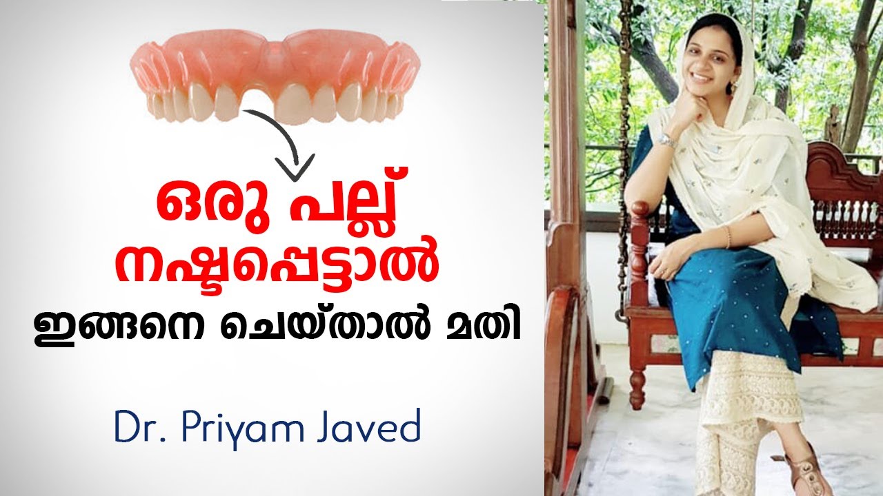 ഒരു പല്ല് നഷ്ടപ്പെട്ടാൽ ഇങ്ങനെ ചെയ്താൽ മതി | Dental Treatment Malayalam| Dental Problems