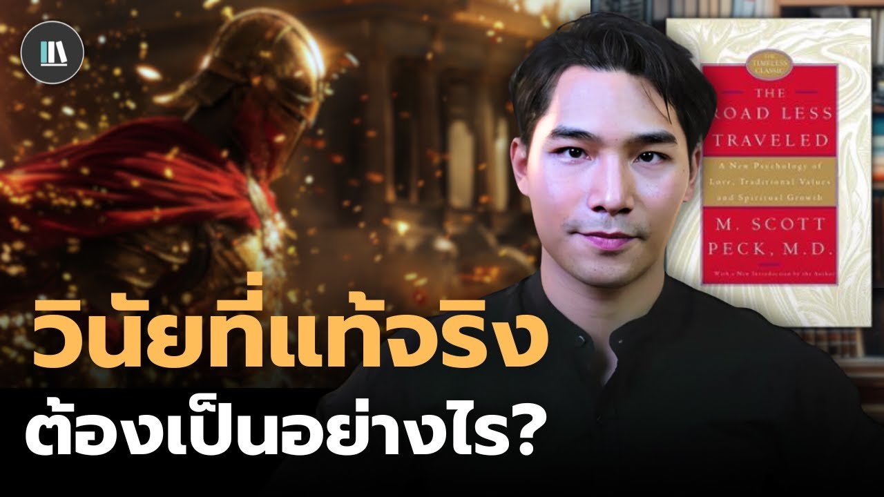 ความเจ็บปวดของมนุษย์ เกิดขึ้นจากสิ่งเดียว (Discipline mastery) | THE LIBRARY#สรุปหนังสือ #discipline