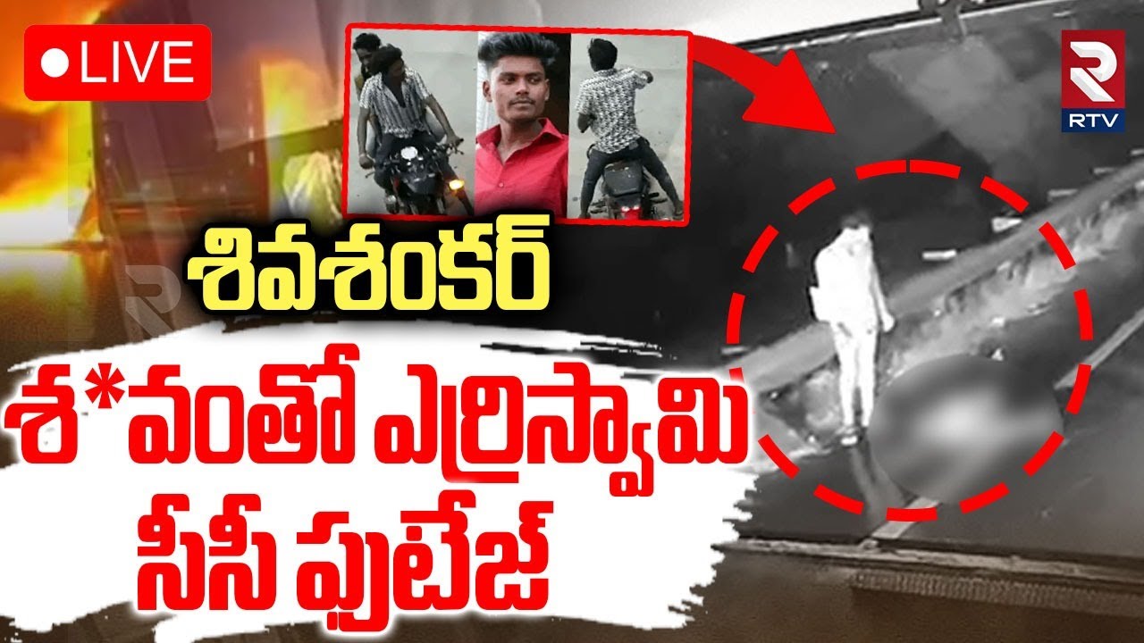 Kurnool Bus Fire Incident New CCTV Footage🔴LIVE : సీసీ ఫుటేజ్&zwnj; | Yerriswamy with Shivshankar's Body