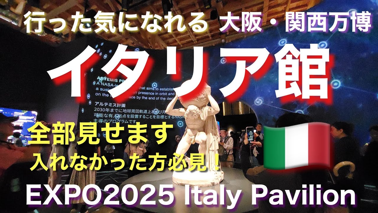 万博【イタリア館】行った気になれる大阪・関西万博！ノーカットで全部見せ｜Italy Pavilion ・イタリアパビリオン｜EXPO2025