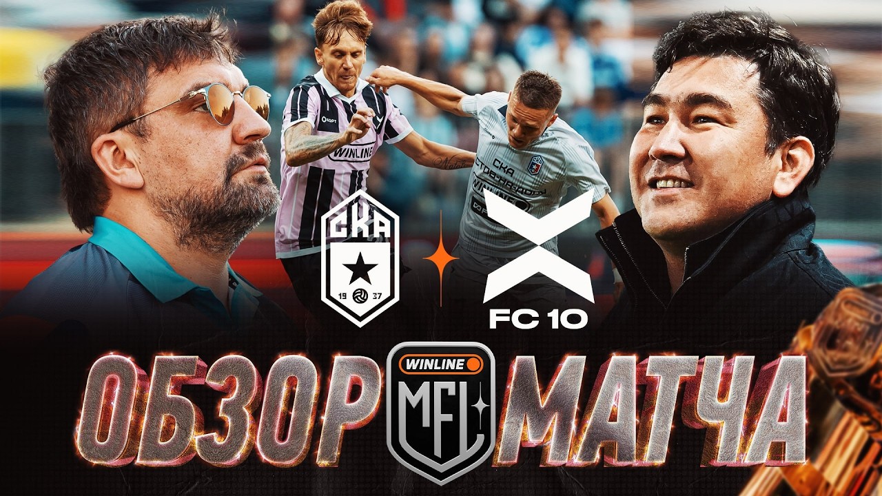 СКА РОСТОВ х ФК 10 | ОБЗОР МАТЧА | ФИНАЛ | MEDIA FOOTBALL LEAGUE | 7 СЕЗОН