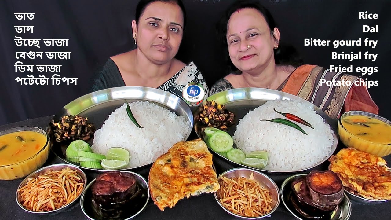 RICE AND EGG FRY EATING WITH DAL POTATO CHIPS FRIED BRINJAL BITTER GOURD |ডাল ভাত লাঞ্চ খাওয়া ভিডিও