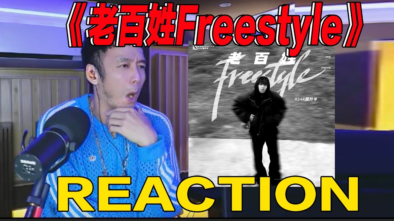 第二个河南神？ASAK藏羚羊《老百姓freestyle》reaction