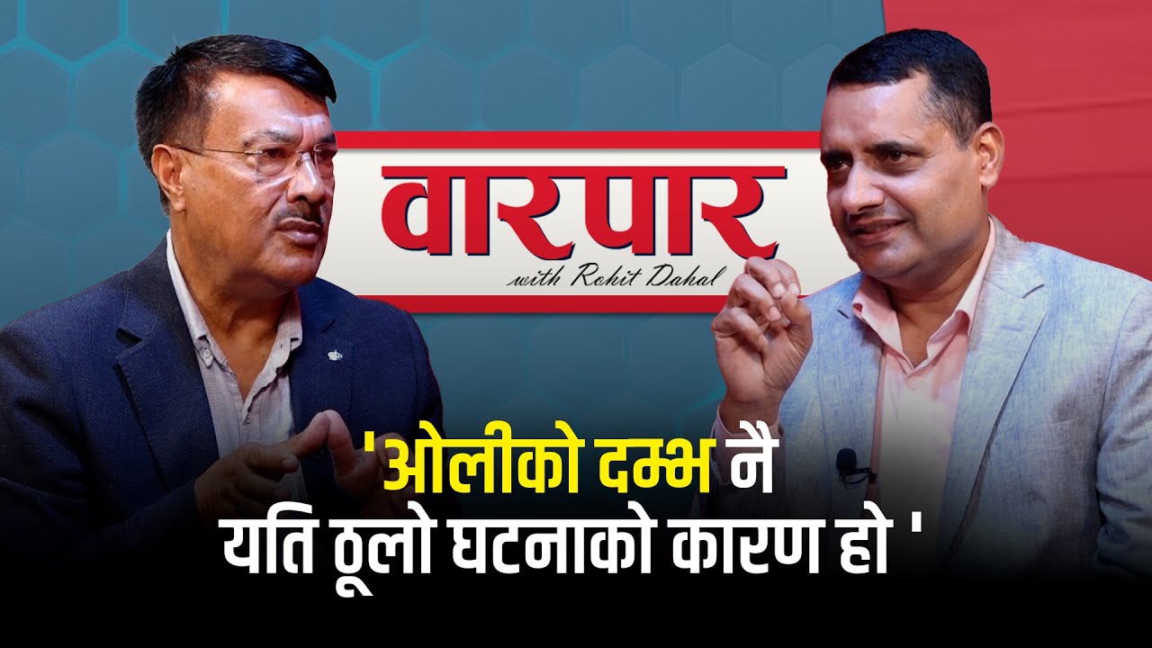 भदौ २३ मै सरकार नछाड्नु कांग्रेसको कमजोरी । Min Bishwokarma । Warpar